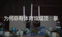 为何总有体育馆塌顶：暴雪之下掩藏多少行业沉疴