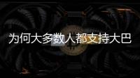为何大多数人都支持大巴黎
？皇马的球迷基础因姆巴佩而下滑严重
？
