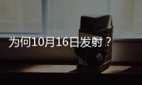 为何10月16日发射？如何打造太空之家？神十三问天征途