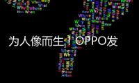 为人像而生
！OPPO发布全新影像技术品牌LUMO凝光影像