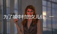 为了城中村的女儿们：一个自发修订村规民约保障女性权益的样本
