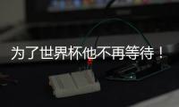 为了世界杯他不再等待！拜仁加速吸引皇马边锋，替补角色他受够了