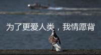 为了更爱人类�，我情愿背负“懒汉”的骂名——记2024荷兰设计周