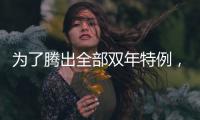 为了腾出全部双年特例	�，湖人得先裁掉手持非保障合同的替补后场？