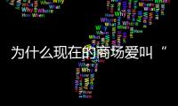 为什么现在的商场爱叫“xx里”？