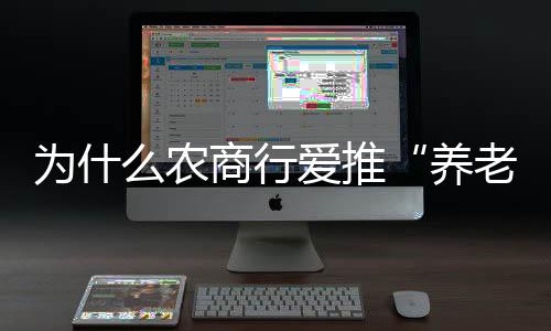 已办理的养老贷业务不受影响