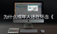 为什么成年人还在怀念《灌篮高手》�？