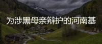为涉黑母亲辩护的河南基层法官�，涉嫌洗钱罪被刑拘