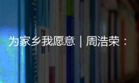 为家乡我愿意｜周浩荣： 让珠海非遗“潮”起来！