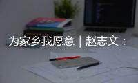 为家乡我愿意｜赵志文：以非遗“活火”照亮振兴之路