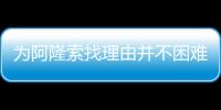 为阿隆索找理由并不困难，但他还是在大巴黎面前拉了坨大的