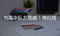 为高中队友助威！弗拉格观战老鹰夏联首秀
