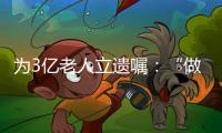 为3亿老人立遗嘱：“做好人生的最后一次选择”