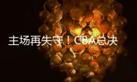 主场再失守！CBA总决赛第四场北京北汽73比106不敌浙江方兴渡