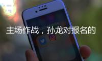 主场作战，孙龙对报名的三项比赛都挺期待的