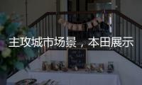 主攻城市场景
，本田展示 Super EV 概念小型掀背车