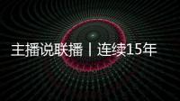 主播说联播丨连续15年居全球首位！见定力
，有未来