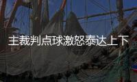 主裁判点球激怒泰达上下 王新欣：毕竟这是恒大主场