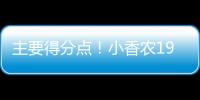 主要得分点！小香农19中8拿到全场最高24分 另有7板3助&0失误