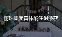 丽珠集团黄体酮注射液获批上市�，研发费用超1800万元