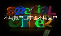 不用带户口本也不用回户籍地，婚姻登记全国通办要来了