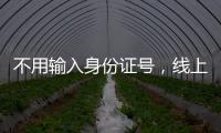 不用输入身份证号，线上买票购物可以直接用这个凭证→