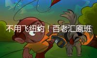 不用飞纽约
！百老汇原班人马空降珠海，快来听音乐会
