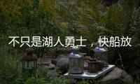 不只是湖人勇士，快船放弃鲍威尔也是这想法，2027年究竟有何魅力