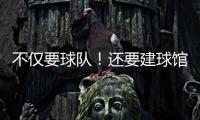 不仅要球队
！还要建球馆�	！詹姆斯正联手财团计划在退役后发起竞标
