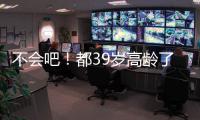 不会吧！都39岁高龄了，还被豪强疯抢，这个老探花这么牛？