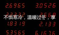 不惧寒冷
，温暖过冬，享受裕安门窗的温馨时光