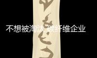 不想被淘汰 碳纤维企业就必须强化创新意识
