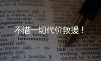 不惜一切代价救援！