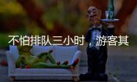 不怕排队三小时，游客其实就怕……
