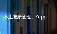 不止健康管理，Zepp 品牌时尚智能手表诠释个性美学风格