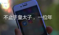 不止于皇太子， 一位年轻后卫的试炼�
！