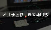 不止于色彩，嘉宝莉用艺术诠释生命之源