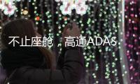 不止座舱，高通ADAS白皮书分享4.82亿公里测试背后的产品