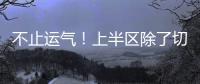 不止运气
	！上半区除了切尔西还有国米
、曼城，但两队双双折戟1/8