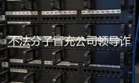 不法分子冒充公司领导诈骗 中国兵器工业集团�：已报案