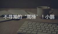 不寻常的“周榜”！小鹏和小米	�，都在下滑？