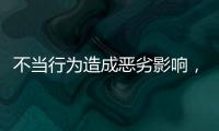 不当行为造成恶劣影响，大连工业大学李某某拟开除学籍