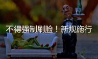 不得强制刷脸！新规施行
：人脸信息存储达10万人的，需备案