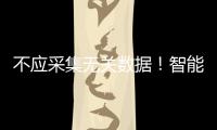 不应采集无关数据�！智能家电语音交互技术新国标发布