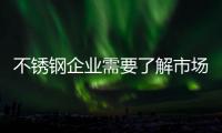 不锈钢企业需要了解市场变化�，做好扩张准备