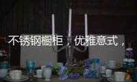 不锈钢橱柜，优雅意式，演绎质感美学