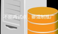不能再试点，要强制推广：全国人大代表三提药品说明书适老化
