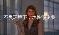 不良环境下，水性漆企业要改变生存模式