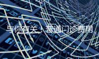 与你有关	！普通门诊费用跨省直接结算指南来了