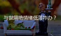 与世隔绝情绪低落咋办？宇航员靠写日记、种菜排解